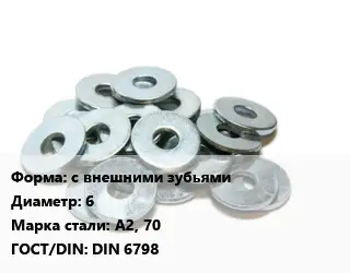 Шайба с внешними зубьями D=6 Сталь: А2, 70 ГОСТ: DIN 6798
